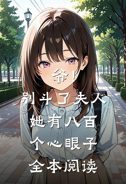 爷！别斗了，夫人她有八百个心眼子全本阅读