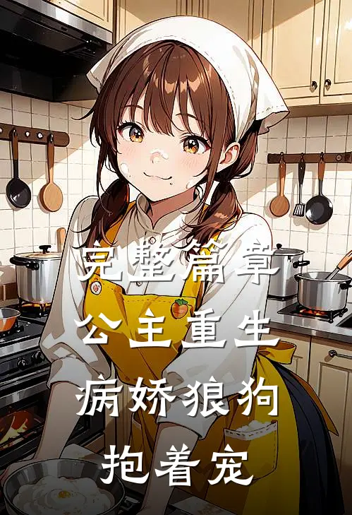 完整篇章公主重生：病娇狼狗抱着宠