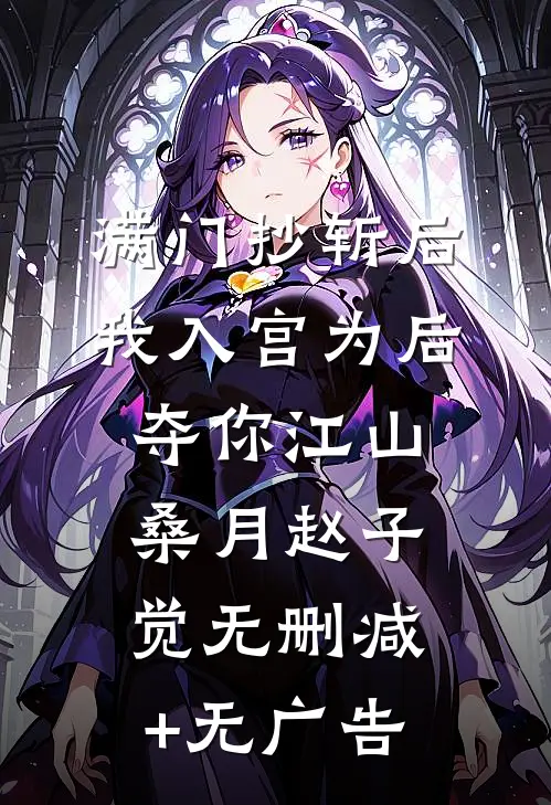 满门抄斩后，我入宫为后夺你江山桑月赵子觉无删减+无广告
