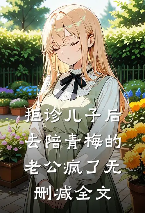 拒诊儿子后，去陪青梅的老公疯了无删减全文