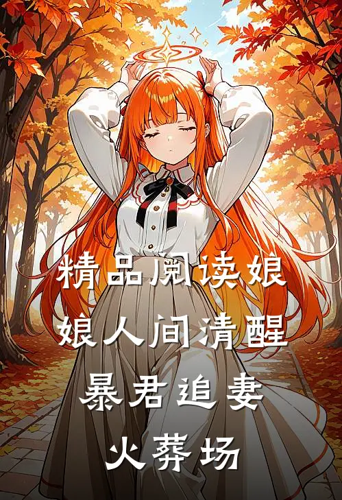 精品阅读娘娘人间清醒,暴君追妻火葬场