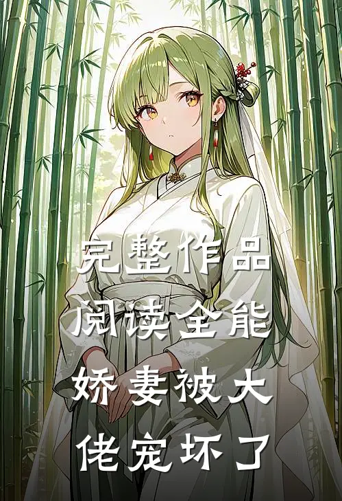 完整作品阅读全能娇妻被大佬宠坏了