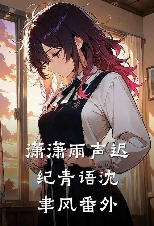 潇潇雨声迟纪青语沈聿风番外