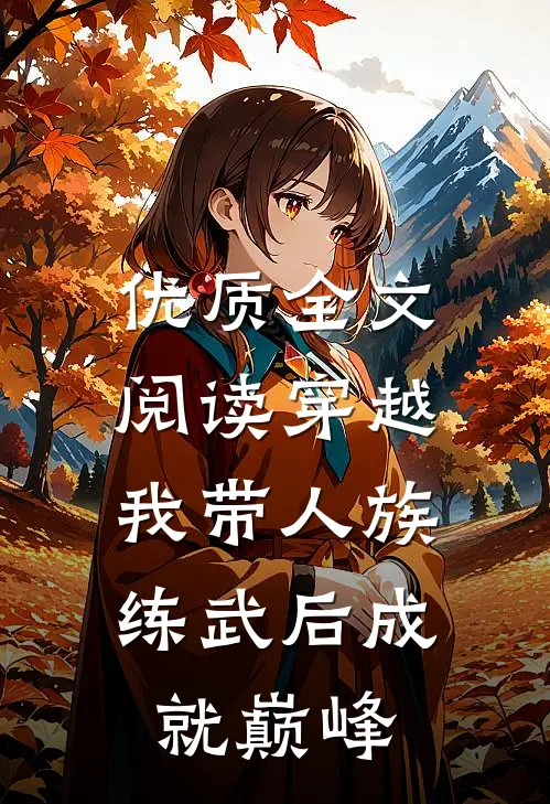 优质全文阅读穿越：我带人族练武后成就巅峰