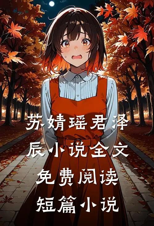 苏婧瑶君泽辰小说全文免费阅读短篇小说