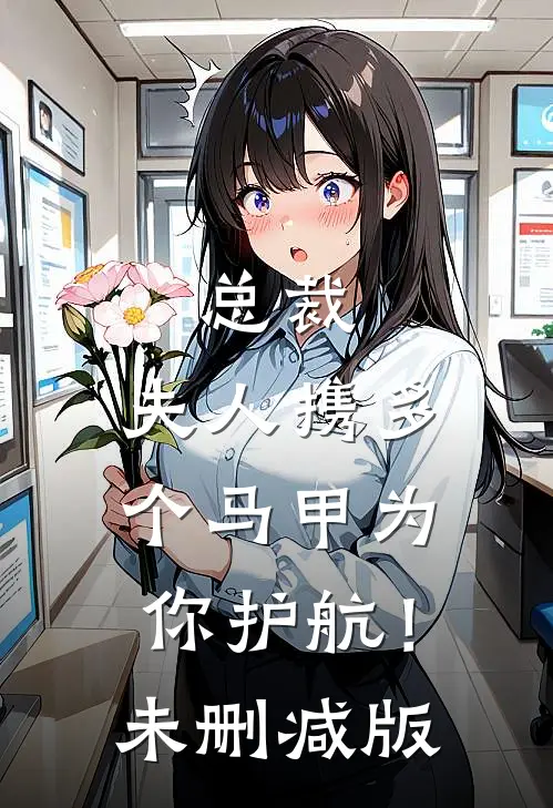 总裁，夫人携多个马甲为你护航！未删减版