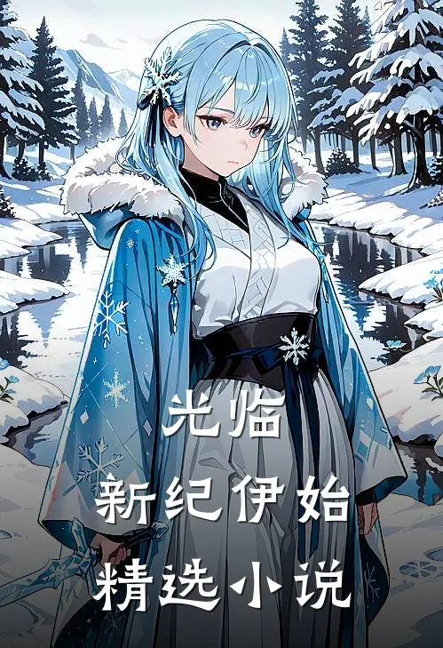 光临,新纪伊始精选阅读