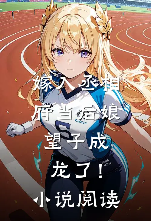 嫁入丞相府当后娘,望子成龙了!阅读免费