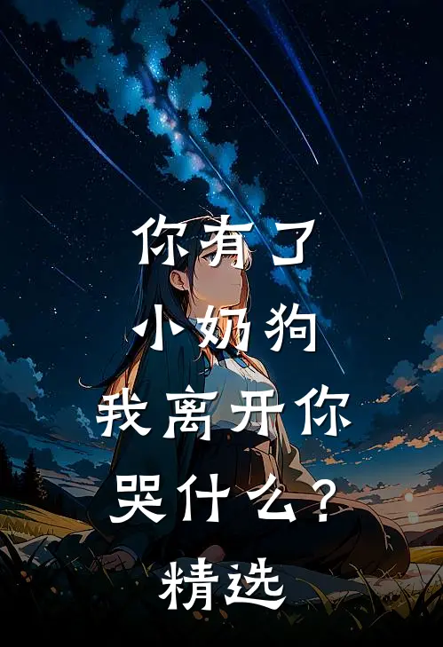 你有了小奶狗,我离开你哭?精选文案