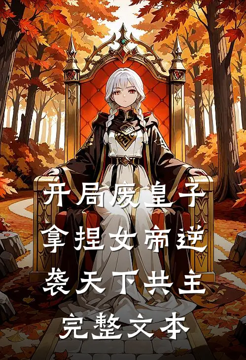 开局废皇子,拿捏女帝逆袭天下共主完整文本阅读