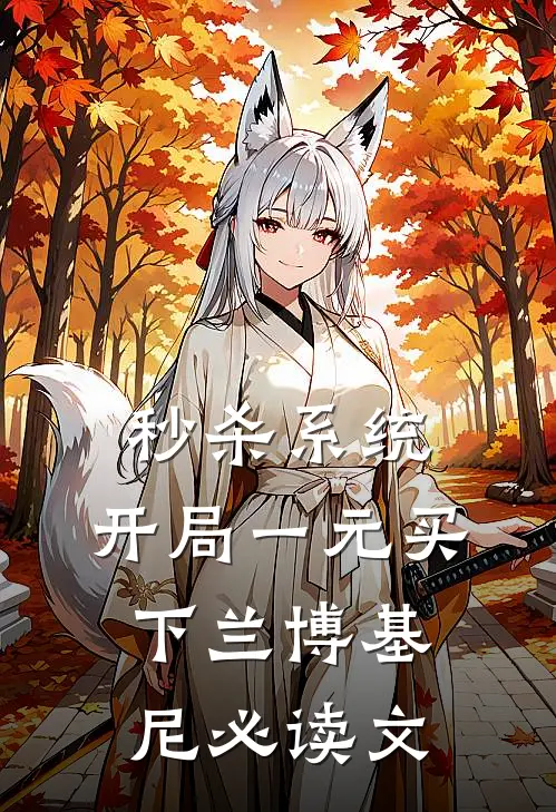 秒杀系统：开局一元买下兰博基尼必读文