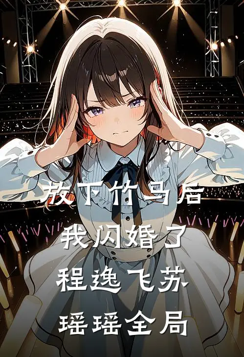 放下竹马后，我闪婚了程逸飞苏瑶瑶全局
