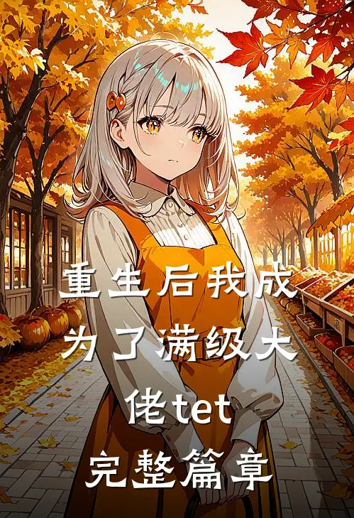 重生后我成为了满级大佬tet完整篇章