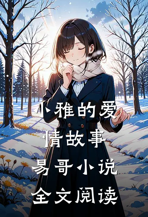 小雅的爱情故事,易哥全文阅读免费