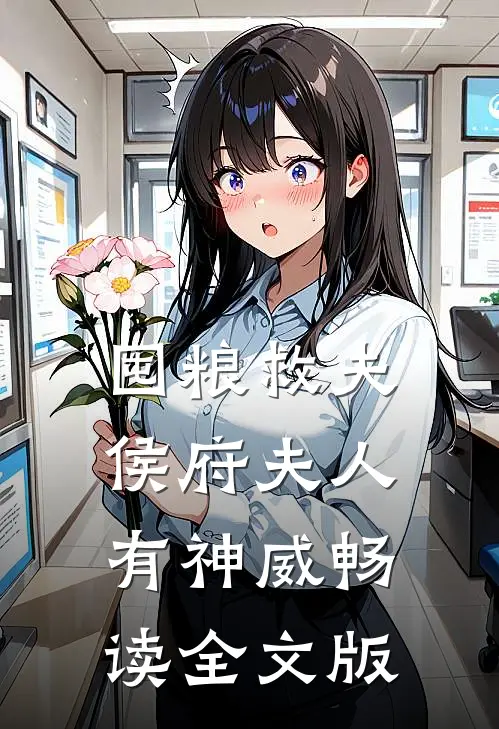 囤粮救夫：侯府夫人有神威畅读全文版