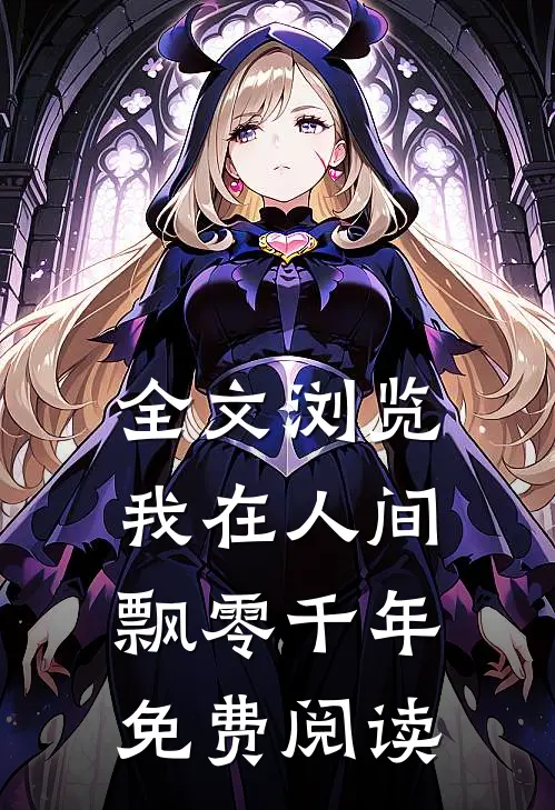 全文浏览我在人间飘零千年免费阅读