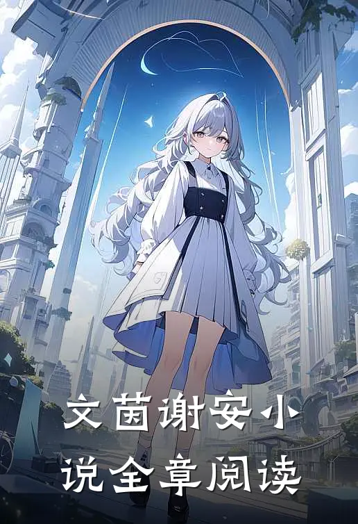 文茵谢安小说全章阅读
