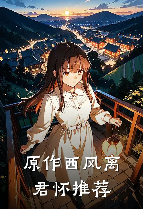 原作西风离君怀推荐