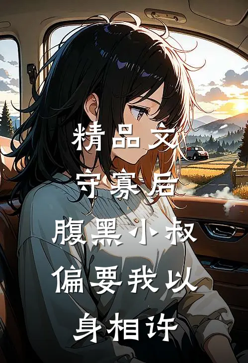 精品文守寡后，腹黑小叔偏要我以身相许