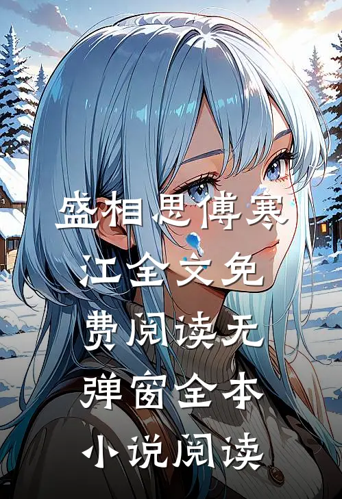 盛相思傅寒江全文免费阅读无弹窗全本小说阅读