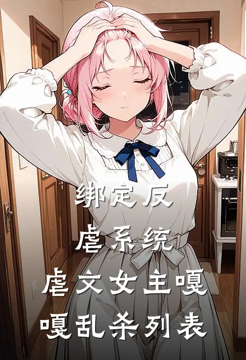 绑定反虐系统，虐文女主嘎嘎乱杀列表