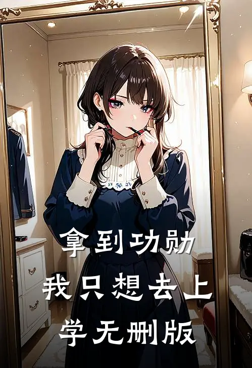 拿到功勋，我只想去上学无删版