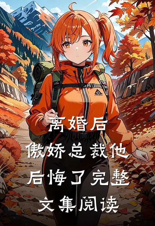 离婚后,傲娇总裁他后悔了完整文集阅读