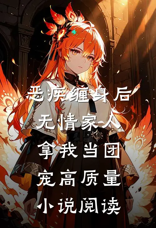 恶疾缠身后，无情家人拿我当团宠高质量小说阅读