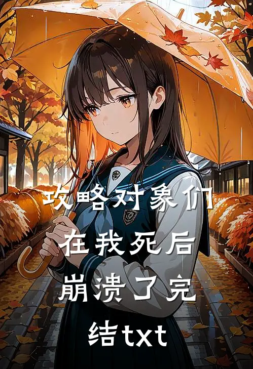 攻略对象们在我死后崩溃了完结txt