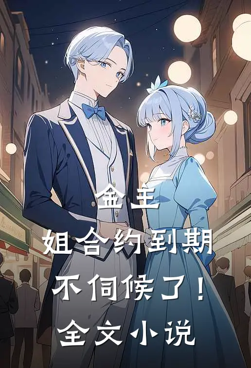 金主，姐合约到期，不伺候了！全文小说