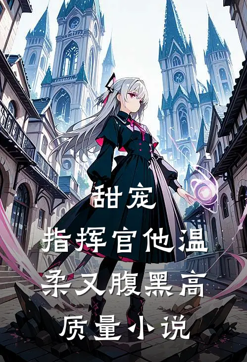 甜宠：指挥官他温柔又腹黑高质量小说