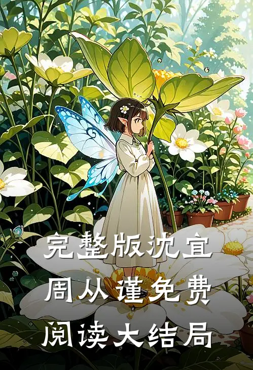 完整版沈宜周从谨免费阅读大结局