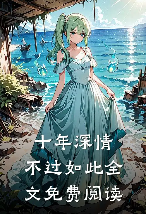 十年深情,不过如此全文免费阅读