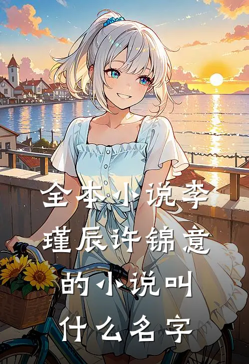 全本小说李瑾辰许锦意的小说叫什么名字