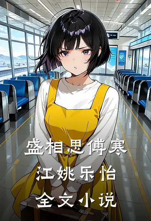 盛相思傅寒江姚乐怡全文小说