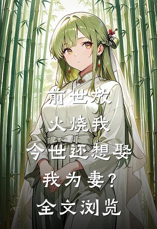 前世放火烧我，今世还想娶我为妻？全文浏览
