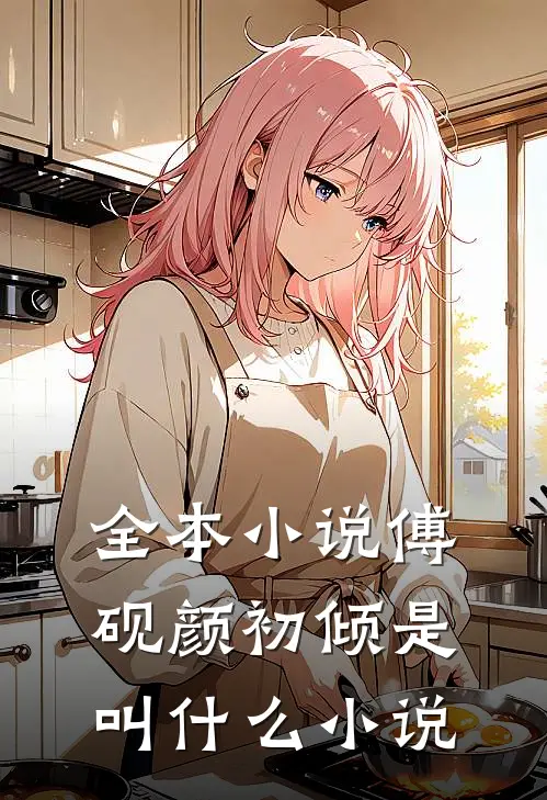 全本小说傅砚颜初倾是叫什么小说
