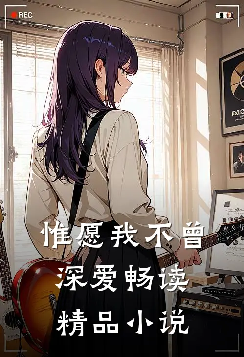 惟愿我不曾深爱畅读精品小说