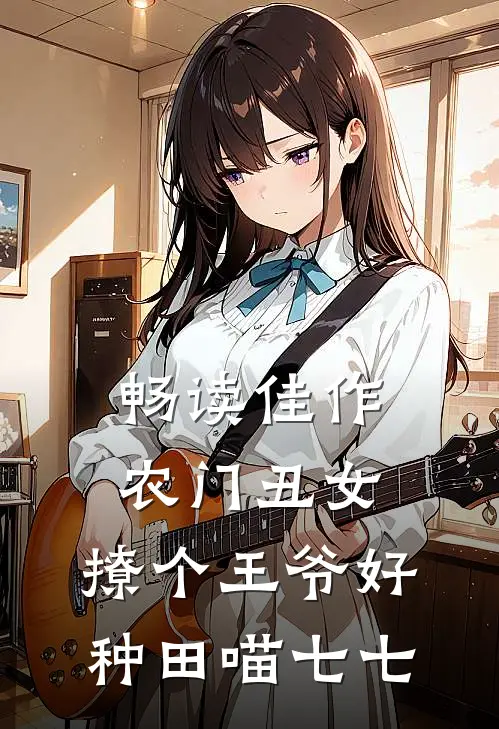 畅读佳作农门丑女:撩个王爷好种田 喵七七