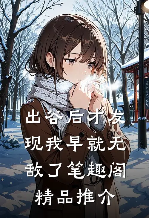 出谷后才发现我早就无敌了笔趣阁精品推介