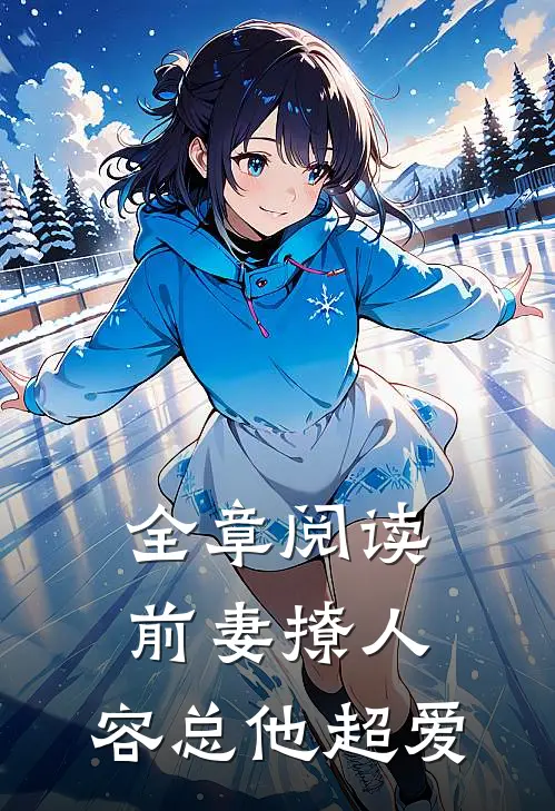 全章阅读前妻撩人，容总他超爱