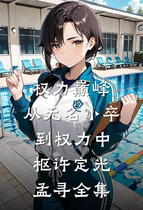 权力巅峰，从无名小卒到权力中枢许定光孟寻全集