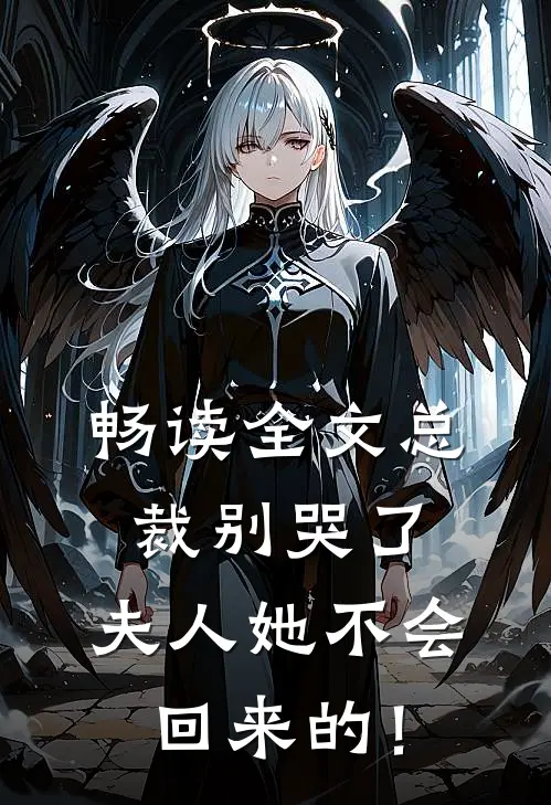 畅读全文总裁别哭了，夫人她不会回来的！