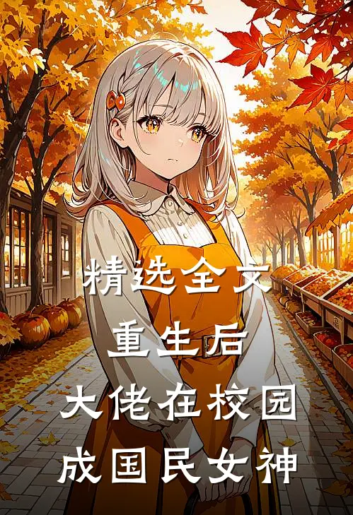 精选全文重生后，大佬在校园成国民女神