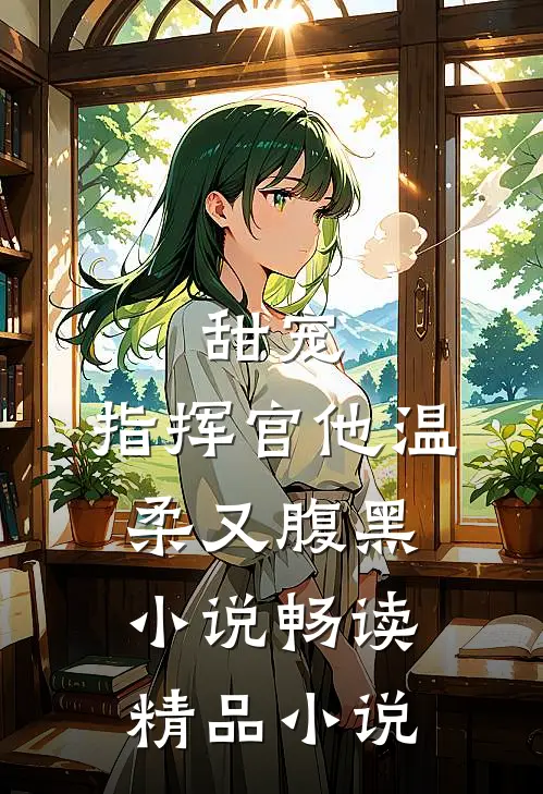甜宠:指挥官他温柔又腹黑小说畅读精品小说