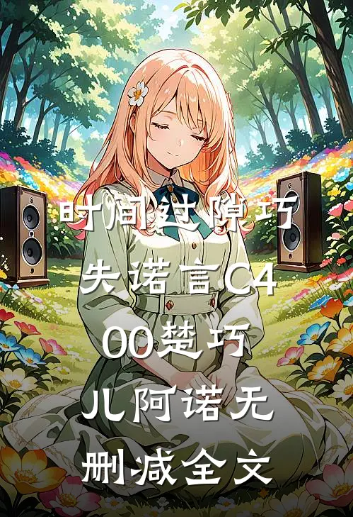 时间过隙巧失诺言C400楚巧儿阿诺无删减全文