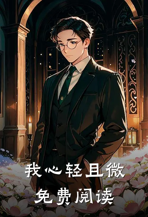 我心轻且微免费阅读