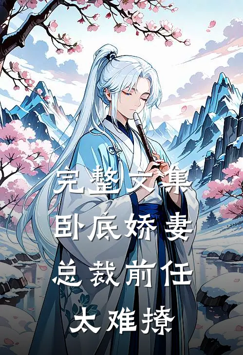 完整文集卧底娇妻：总裁前任太难撩