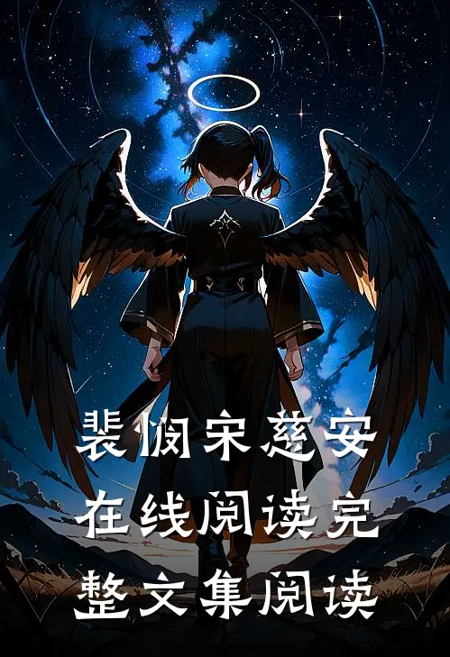 裴悯宋慈安在线阅读完整文集阅读