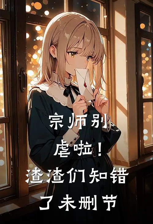 宗师别虐啦!渣渣们知错了未删节在线观看